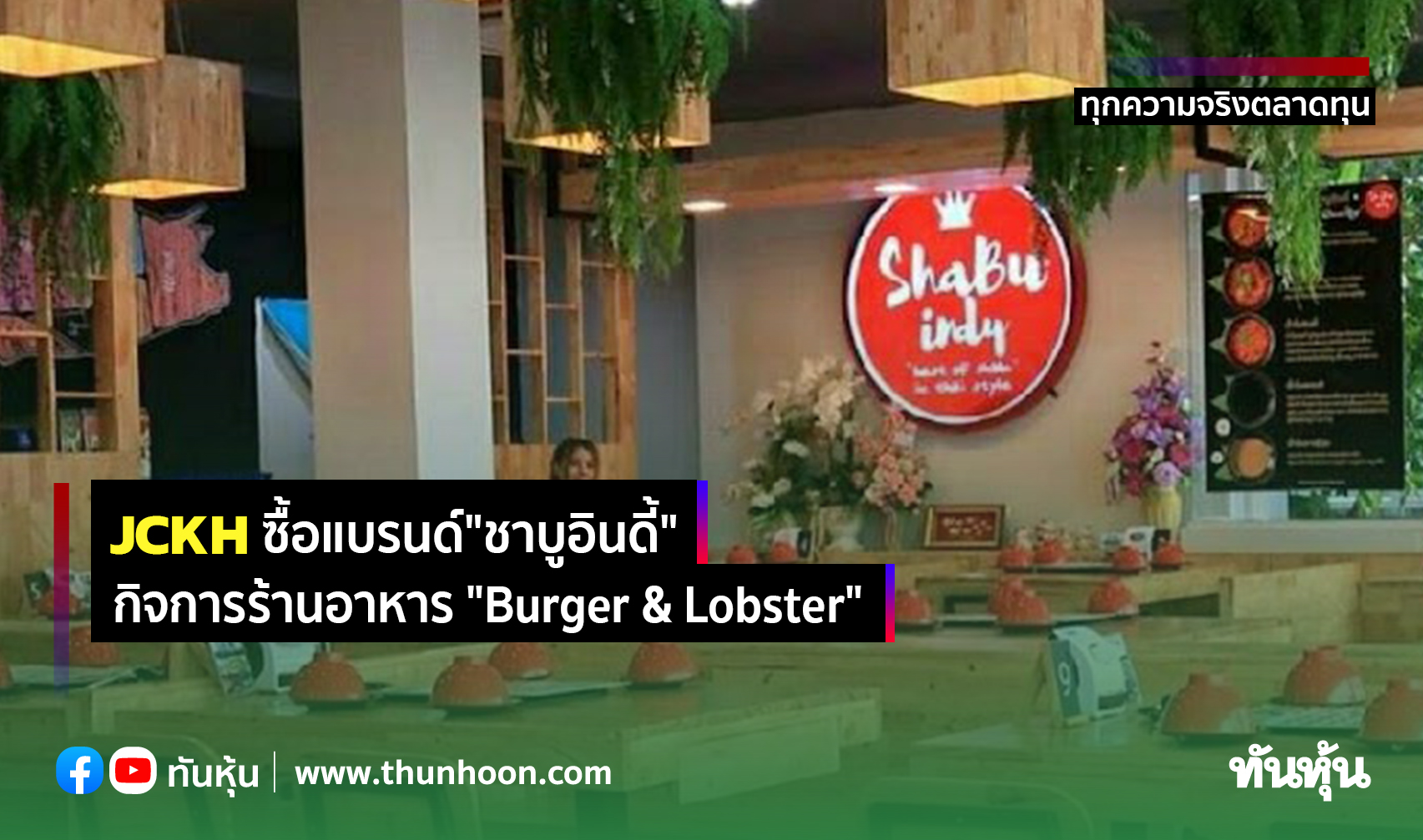 JCKH ซื้อแบรนด์"ชาบูอินดี้"-กิจการร้านอาหาร "Burger & Lobster"